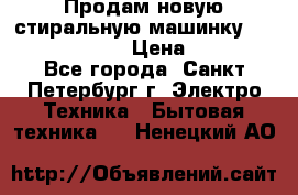 Продам новую стиральную машинку Bosch wlk2424aoe › Цена ­ 28 500 - Все города, Санкт-Петербург г. Электро-Техника » Бытовая техника   . Ненецкий АО